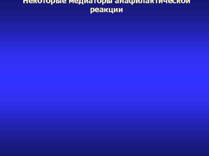 Некоторые медиаторы анафилактической реакции 