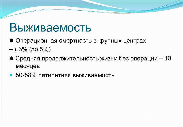 Выживаемость Операционная смертность в крупных центрах – 1 -3% (до 5%) Средняя продолжительность жизни