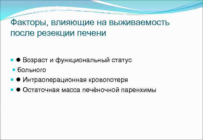 Факторы, влияющие на выживаемость после резекции печени Возраст и функциональный статус больного Интраоперационная кровопотеря