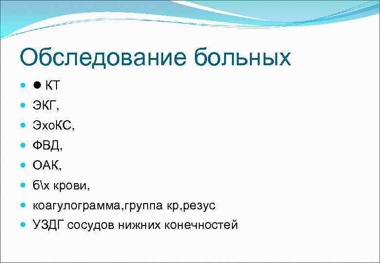 Обследование больных КТ ЭКГ, Эхо. КС, ФВД, ОАК, бх крови, коагулограмма, группа кр, резус