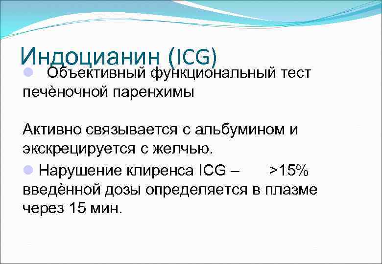 Индоцианин (ICG) Объективный функциональный тест печѐночной паренхимы Активно связывается с альбумином и экскрецируется с