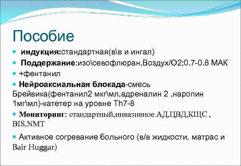 Пособие индукция: стандартная(вв и ингал) Поддержание: изосевофлюран, Воздух/О 2; 0. 7 -0. 8 МАК
