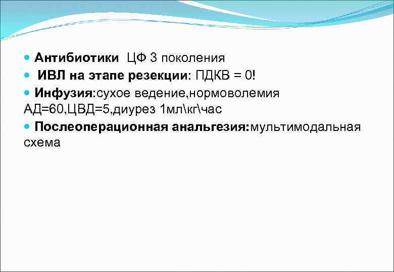  Антибиотики ЦФ 3 поколения ИВЛ на этапе резекции: ПДКВ = 0! Инфузия: сухое