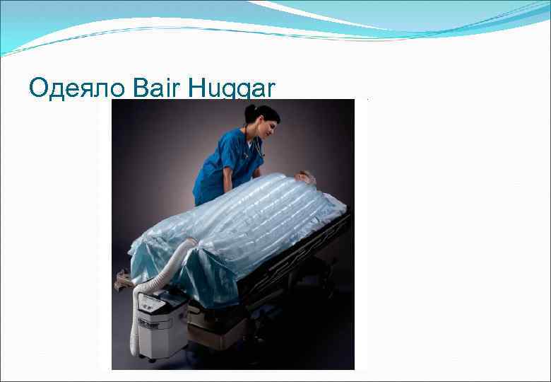 Одеяло Bair Huggar 