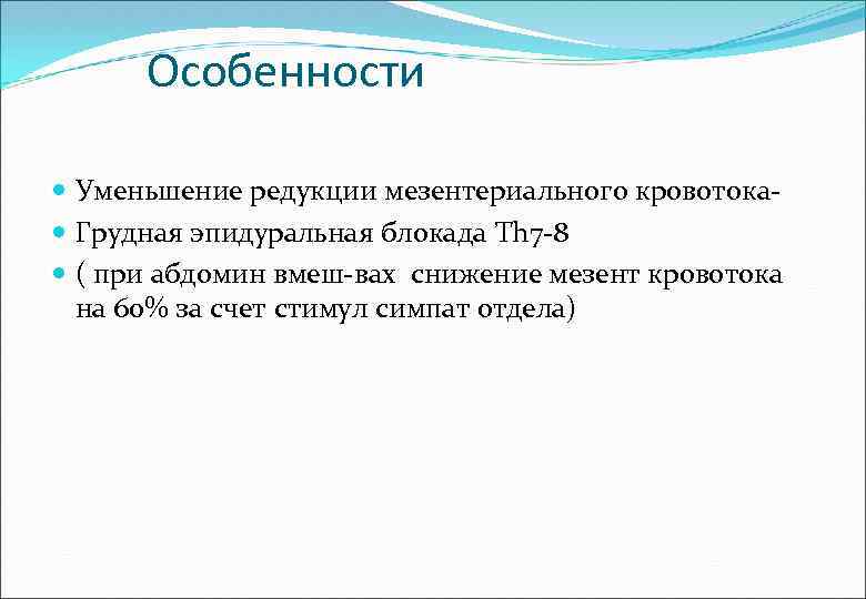 Особенности Уменьшение редукции мезентериального кровотока Грудная эпидуральная блокада Th 7 -8 ( при абдомин