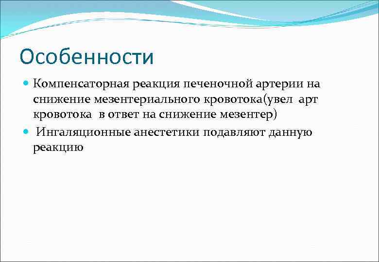 Особенности Компенсаторная реакция печеночной артерии на снижение мезентериального кровотока(увел арт кровотока в ответ на
