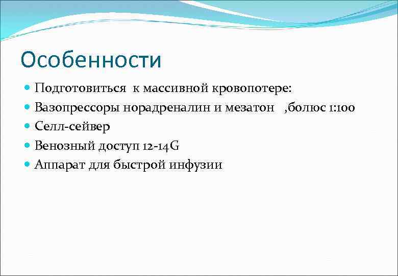 Особенности Подготовиться к массивной кровопотере: Вазопрессоры норадреналин и мезатон , болюс 1: 100 Селл-сейвер