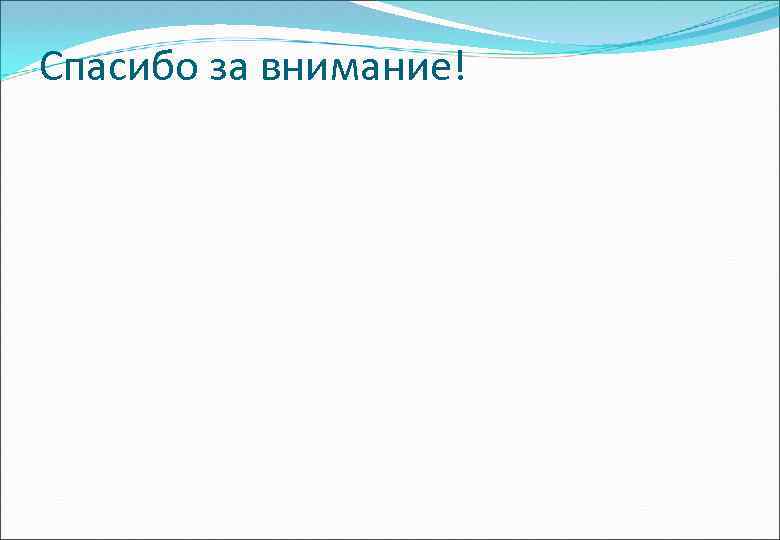 Спасибо за внимание! 