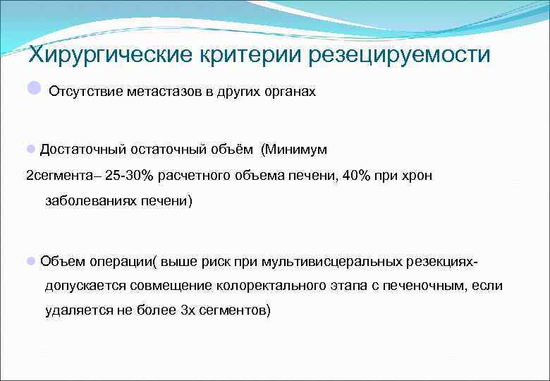 Хирургические критерии резецируемости Отсутствие метастазов в других органах Достаточный объём (Минимум 2 сегмента– 25