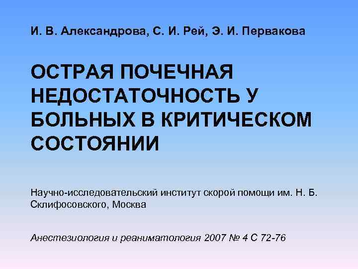 И. В. Александрова, С. И. Рей, Э. И. Первакова ОСТРАЯ ПОЧЕЧНАЯ НЕДОСТАТОЧНОСТЬ У БОЛЬНЫХ