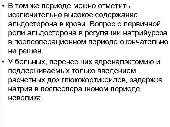  • В том же периоде можно отметить исключительно высокое содержание альдостерона в крови.