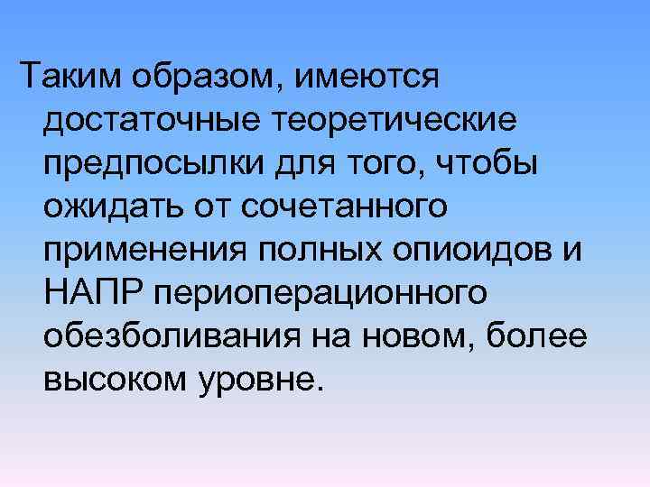 Таким образом, имеются достаточные теоретические предпосылки для того, чтобы ожидать от сочетанного применения полных