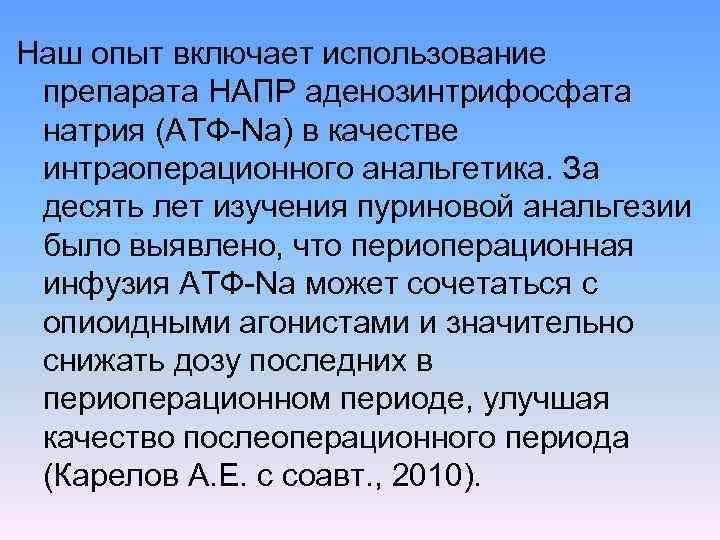 Наш опыт включает использование препарата НАПР аденозинтрифосфата натрия (АТФ Nа) в качестве интраоперационного анальгетика.