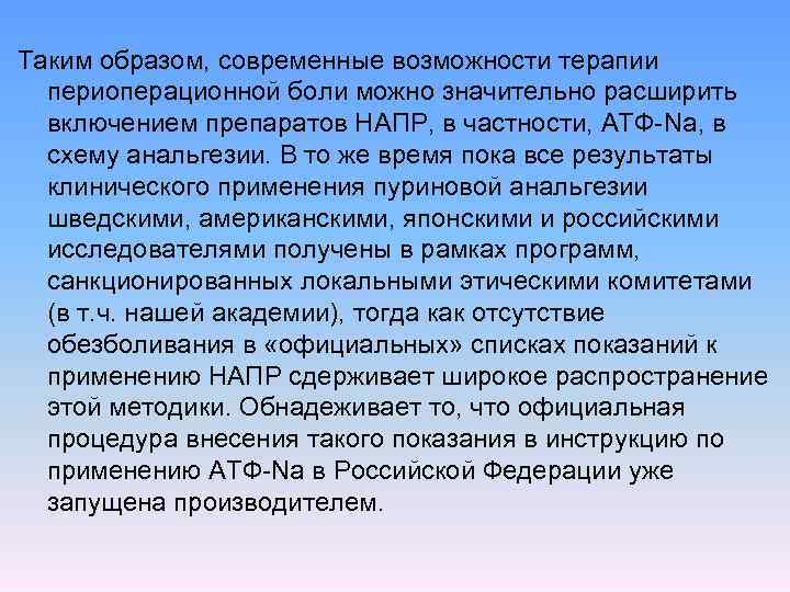 Таким образом, современные возможности терапии периоперационной боли можно значительно расширить включением препаратов НАПР, в