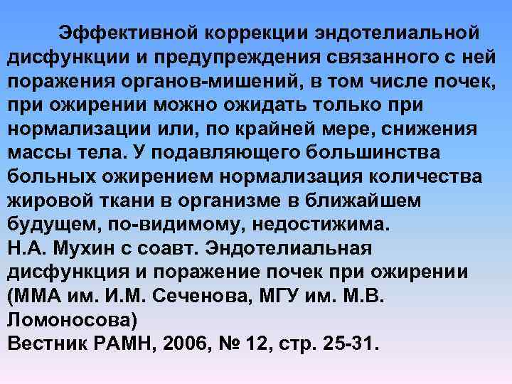 Эффективной коррекции эндотелиальной дисфункции и предупреждения связанного с ней поражения органов мишений, в том