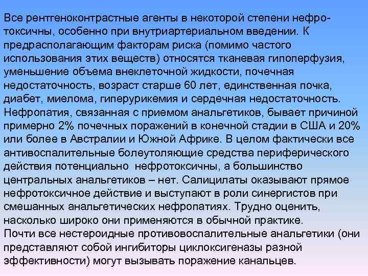 Все рентгеноконтрастные агенты в некоторой степени нефро токсичны, особенно при внутриартериальном введении. К предрасполагающим