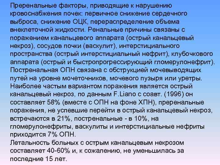 Преренальные факторы, приводящие к нарушению кровоснабжения почек: первичное снижение сердечного выброса, снижение ОЦК, перераспределение