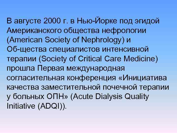 В августе 2000 г. в Нью Йорке под эгидой Американского общества нефрологии (American Society