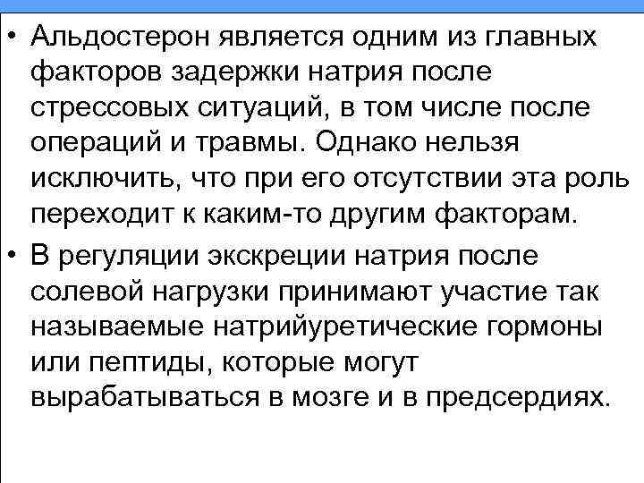  • Альдостерон является одним из главных факторов задержки натрия после стрессовых ситуаций, в