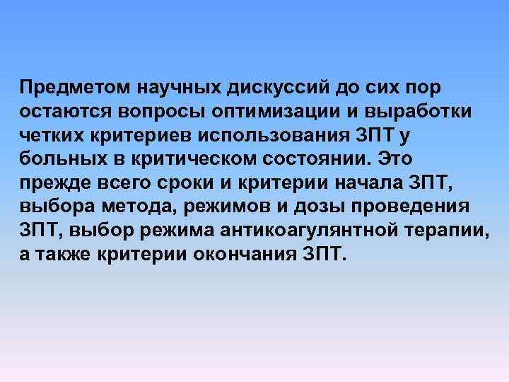 Предметом научных дискуссий до сих пор остаются вопросы оптимизации и выработки четких критериев использования