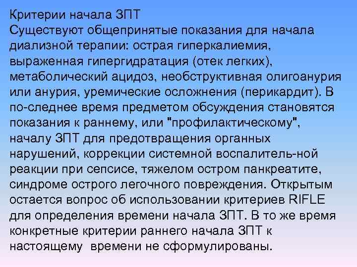 Критерии начала ЗПТ Существуют общепринятые показания для начала диализной терапии: острая гиперкалиемия, выраженная гипергидратация