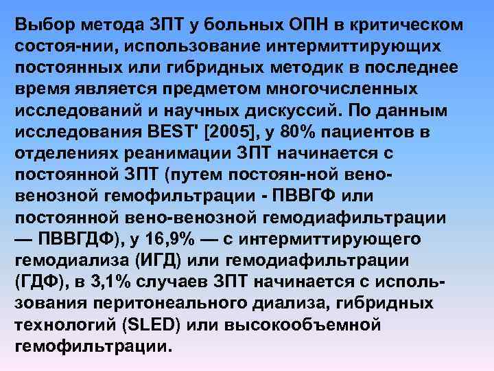 Выбор метода ЗПТ у больных ОПН в критическом состоя нии, использование интермиттирующих постоянных или