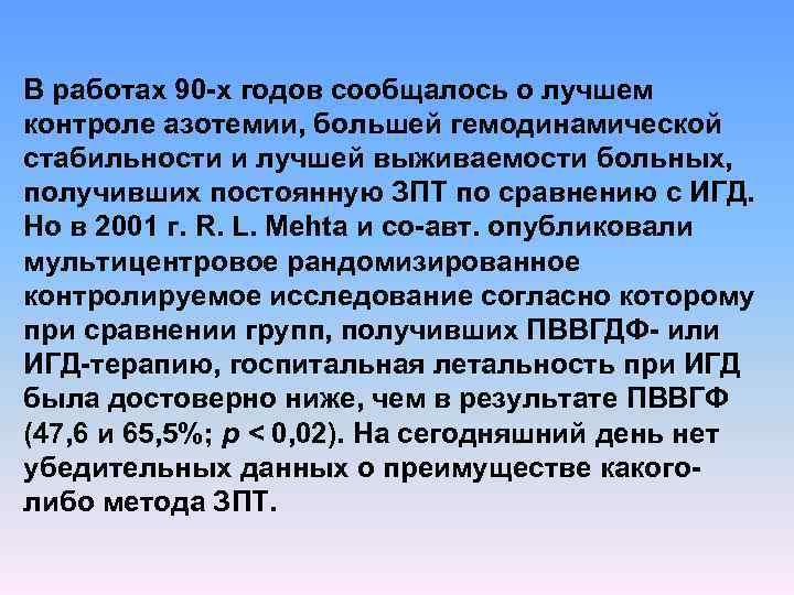 В работах 90 х годов сообщалось о лучшем контроле азотемии, большей гемодинамической стабильности и