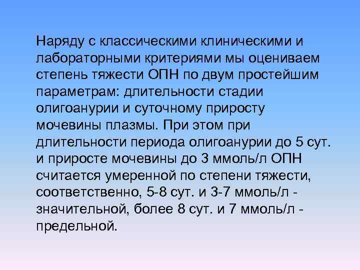 Наряду с классическими клиническими и лабораторными критериями мы оцениваем степень тяжести ОПН по двум