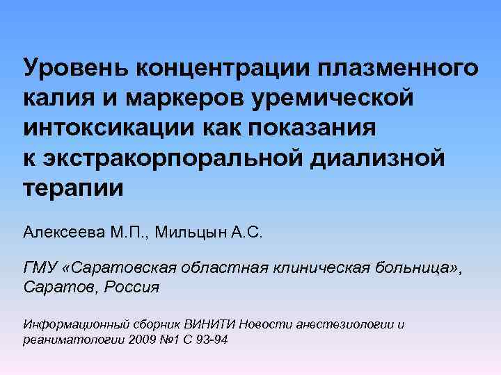 Уровень концентрации плазменного калия и маркеров уремической интоксикации как показания к экстракорпоральной диализной терапии