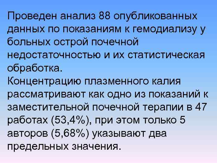 Проведен анализ 88 опубликованных данных по показаниям к гемодиализу у больных острой почечной недостаточностью