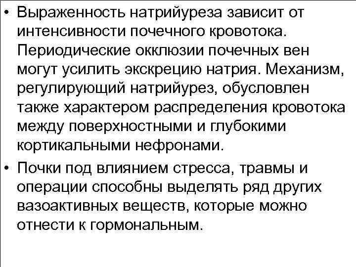  • Выраженность натрийуреза зависит от интенсивности почечного кровотока. Периодические окклюзии почечных вен могут