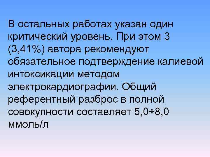 В остальных работах указан один критический уровень. При этом 3 (3, 41%) автора рекомендуют