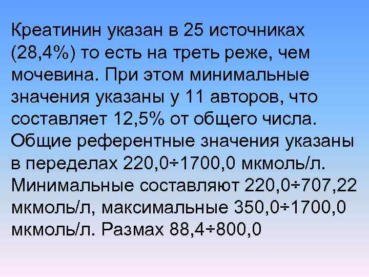 Креатинин указан в 25 источниках (28, 4%) то есть на треть реже, чем мочевина.