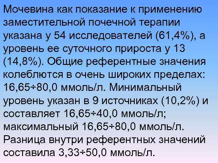 Мочевина как показание к применению заместительной почечной терапии указана у 54 исследователей (61, 4%),