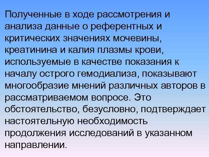 Полученные в ходе рассмотрения и анализа данные о референтных и критических значениях мочевины, креатинина