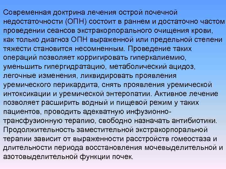 Современная доктрина лечения острой почечной недостаточности (ОПН) состоит в раннем и достаточно частом проведении