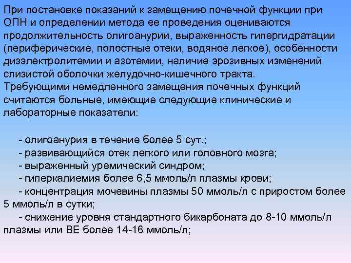 При постановке показаний к замещению почечной функции при ОПН и определении метода ее проведения