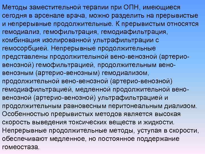 Методы заместительной терапии при ОПН, имеющиеся сегодня в арсенале врача, можно разделить на прерывистые