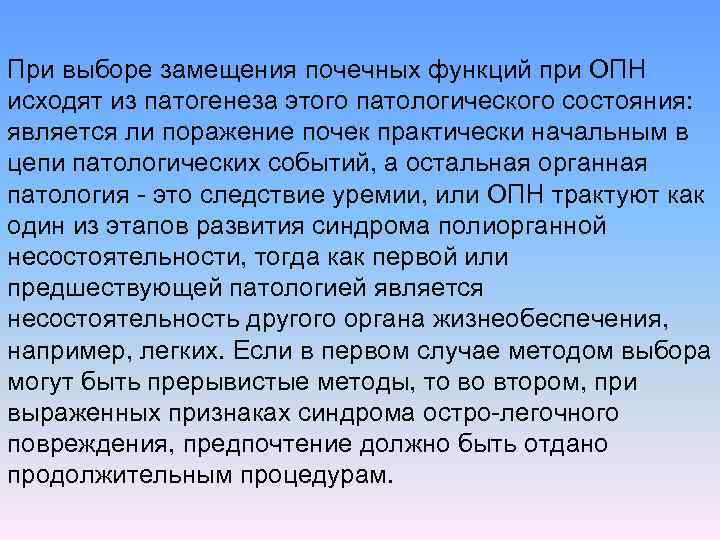 При выборе замещения почечных функций при ОПН исходят из патогенеза этого патологического состояния: является