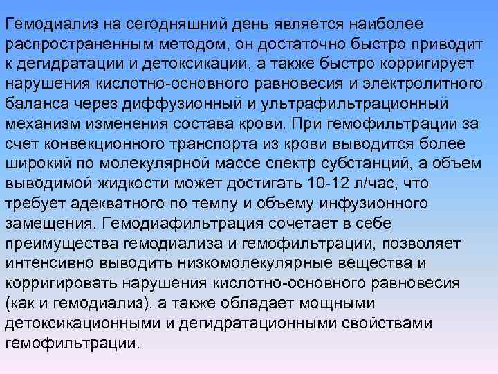 Гемодиализ на сегодняшний день является наиболее распространенным методом, он достаточно быстро приводит к дегидратации