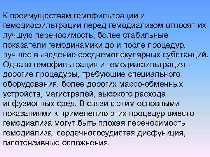 К преимуществам гемофильтрации и гемодиафильтрации перед гемодиализом относят их лучшую переносимость, более стабильные показатели