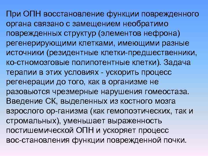 При ОПН восстановление функции поврежденного органа связано с замещением необратимо поврежденных структур (элементов нефрона)