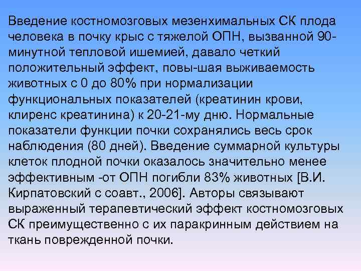 Введение костномозговых мезенхимальных СК плода человека в почку крыс с тяжелой ОПН, вызванной 90