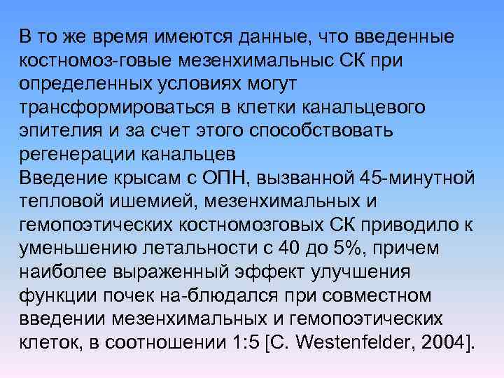 В то же время имеются данные, что введенные костномоз говые мезенхимальныс СК при определенных