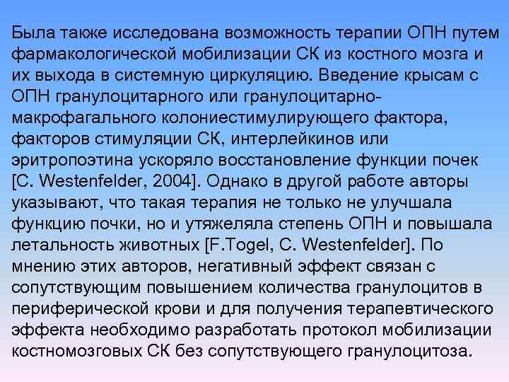 Была также исследована возможность терапии ОПН путем фармакологической мобилизации СК из костного мозга и