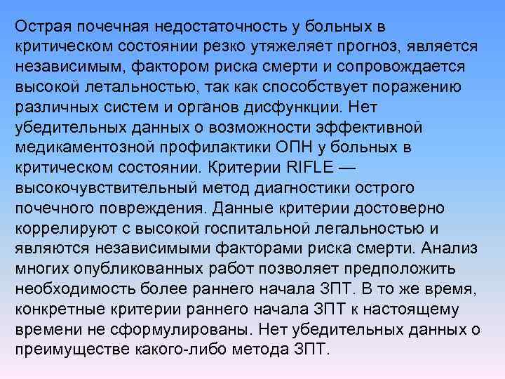 Острая почечная недостаточность у больных в критическом состоянии резко утяжеляет прогноз, является независимым, фактором