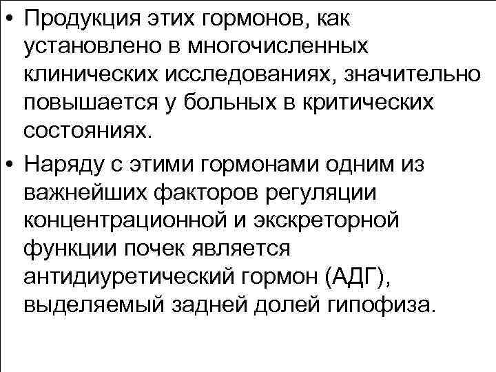  • Продукция этих гормонов, как установлено в многочисленных клинических исследованиях, значительно повышается у