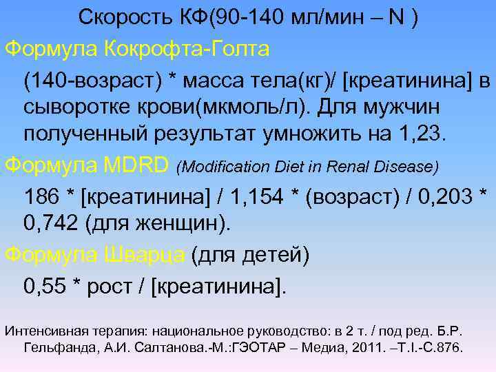 Cкорость КФ(90 140 мл/мин – N ) Формула Кокрофта Голта (140 возраст) * масса