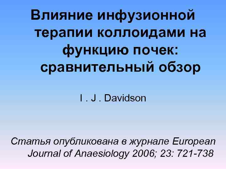 Влияние инфузионной терапии коллоидами на функцию почек: сравнительный обзор I. J. Davidson Статья опубликована