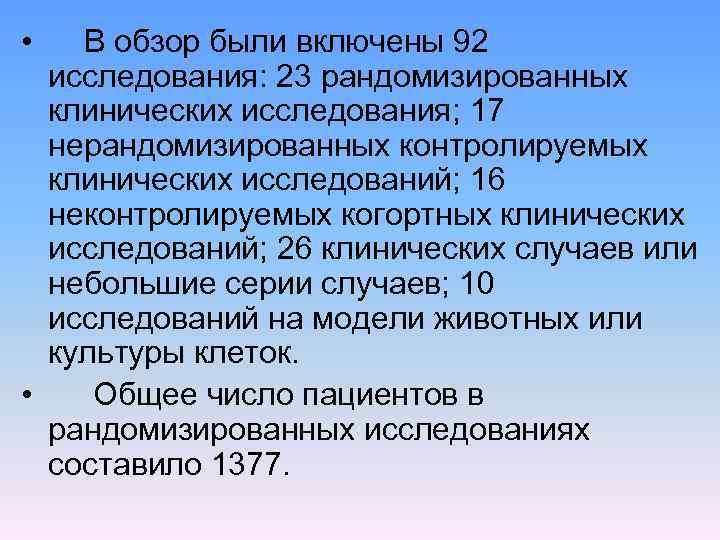  • В обзор были включены 92 исследования: 23 рандомизированных клинических исследования; 17 нерандомизированных